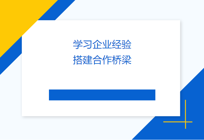 學(xué)習(xí)企業(yè)經(jīng)驗 搭建合作橋梁——民盟畢節(jié)市委會、畢節(jié)工職院領(lǐng)導(dǎo)來訪天津吉達爾交流